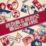 Kim Heechul & Kim Jungmo - Goody Bag