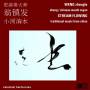 Weng Zhenfa / Fu Renchang - Stream Flowing