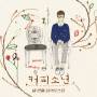 Coffee Boy - 3th Music Roasting