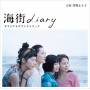 Umimachi Diary / O. S. T. (jpn) - Umimachi Diary / O.s.t.