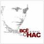 Rishat - Bce O Hac (all About Us)