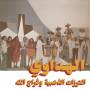 Attarazat Addahabia & Faradjallah - Al Hadaoui (LP+MP3)