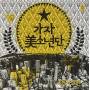 Gaja Misonyeondan - Earthly Boy