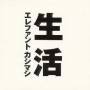 Elephant Kashimashi - Seikatsu