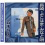 Hiroshi Itsuki - Nagasaki Yokohamna Minato Uta