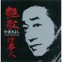 Kiyoshi Nakajo - Enka Shigotonin-nakajo Kiyoshi Best