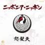 Dohatsuten - Nipponia Nippon