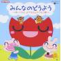 Kids - Minnano Doyo-hoikuen Yochien De Utau