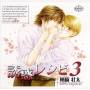 Temptation Recipe 3 - Drama Cd