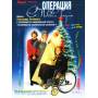Spielfilm - Operation Happy New Year [DE-Version, Regio 2/B]