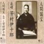 Ijuro Yoshimura - Living National Treasures 1: Nagauta