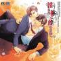 Midarana Karada Ni Yowasarete - Drama Cd