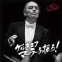 Valery Gergiev - Gergiev Conducts Mahler