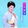 Miyuki Kawanaka - 2009 Song Collection