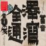 Omodaka - Zentsuu: Collected Works 2001-2019