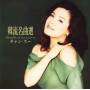 Suu Chang - Korean Standard Hits