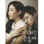 My Love Eundong / Various - My Love Eundong / Various