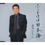 hiroshi Itsuki - Furimukeba Nihonkai