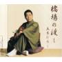 hiroshi Itsuki - Hashiba No Watashi
