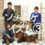 Sonar Pocket - Sonapokeism 3: Kimi To No Sanbyaku Rokujuugo Nichi