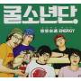 Oysterboys - Yuyujajeok Energy
