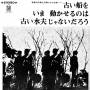 Hiroshima Folk Village - Furui Fune Wo Ima Ugokaserunoha Furui Suifu Ja Nai