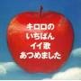 Kiroro - Kiroronoichiban Iiutaatsumemashita