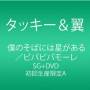 Tackey & Tsubasa - Boku No Soba Ni Ha Hoshi Ga