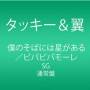 Tackey & Tsubasa - Boku No Soba Ni Ha Hoshi Ga Aru