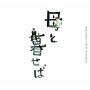 Haha To Kuraseba / O. S. T. - Haha To Kuraseba / O.s.t.